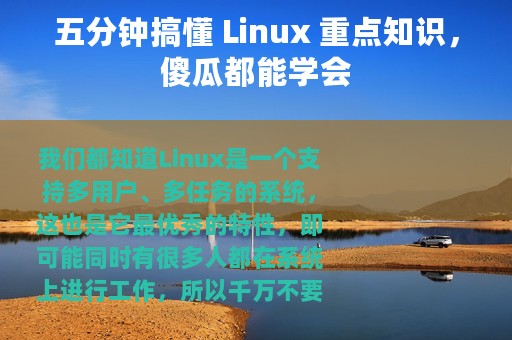 五分钟搞懂 Linux 重点知识，傻瓜都能学会