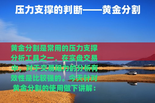 压力支撑的判断——黄金分割