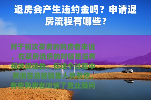 退房会产生违约金吗？申请退房流程有哪些？