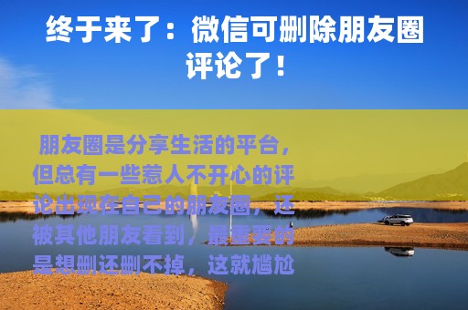 终于来了：微信可删除朋友圈评论了！