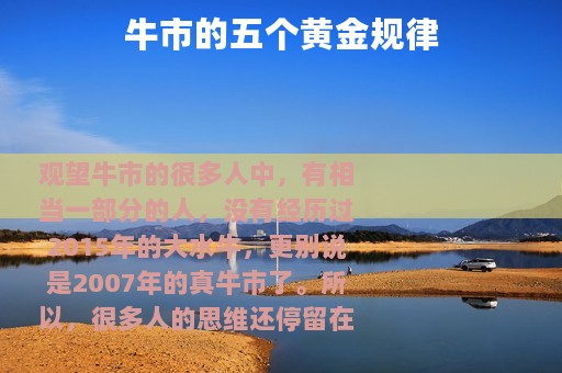 牛市的五个黄金规律