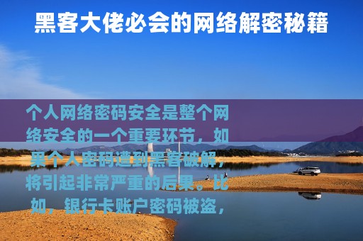 黑客大佬必会的网络解密秘籍