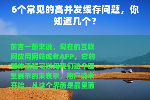 6个常见的高并发缓存问题，你知道几个？
