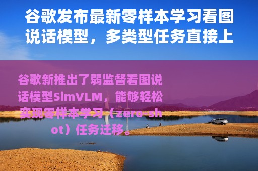 谷歌发布最新零样本学习看图说话模型，多类型任务直接上手