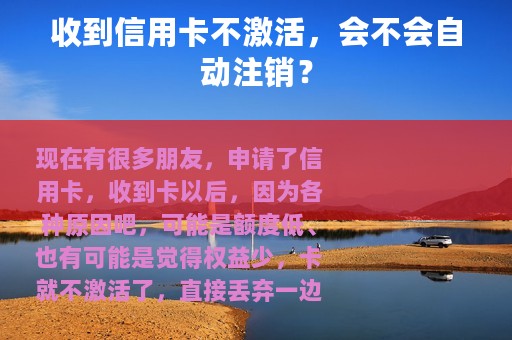 收到信用卡不激活，会不会自动注销？