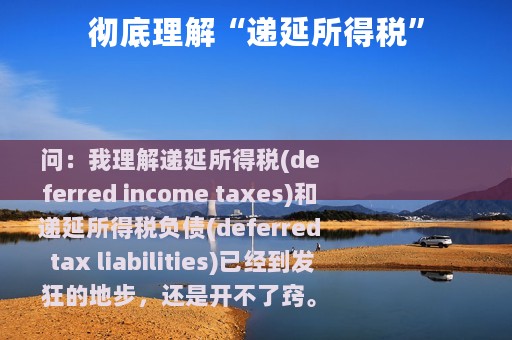 彻底理解“递延所得税”