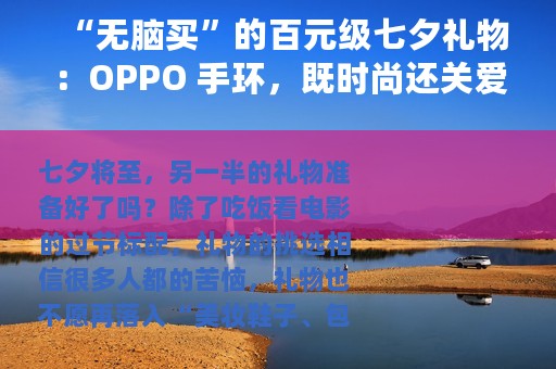 “无脑买”的百元级七夕礼物：OPPO 手环，既时尚还关爱健康