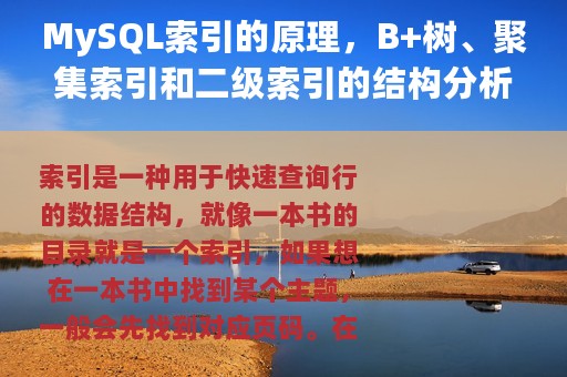 MySQL索引的原理，B+树、聚集索引和二级索引的结构分析