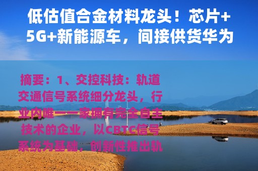 低估值合金材料龙头！芯片+5G+新能源车，间接供货华为、苹果