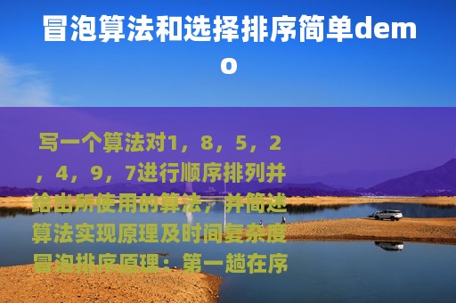 冒泡算法和选择排序简单demo