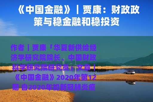 《中国金融》｜贾康：财政政策与稳金融和稳投资