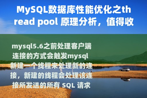 MySQL数据库性能优化之thread pool 原理分析，值得收藏