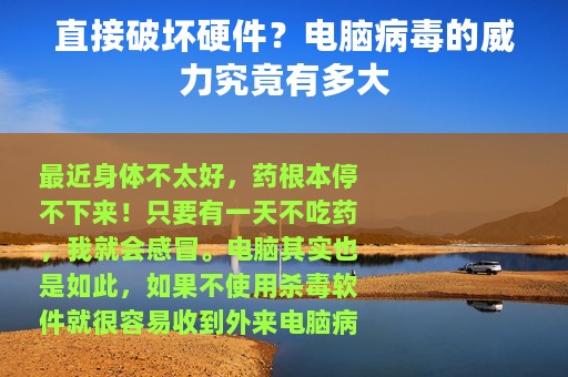 直接破坏硬件？电脑病毒的威力究竟有多大