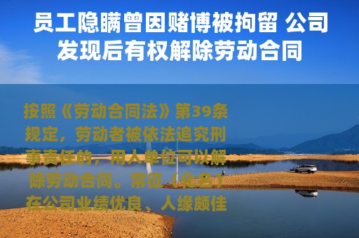 员工隐瞒曾因赌博被拘留 公司发现后有权解除劳动合同