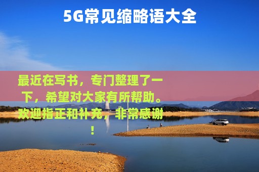 5G常见缩略语大全