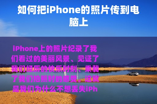 如何把iPhone的照片传到电脑上