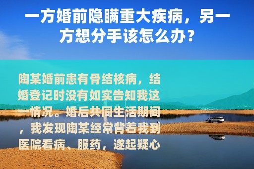 一方婚前隐瞒重大疾病，另一方想分手该怎么办？