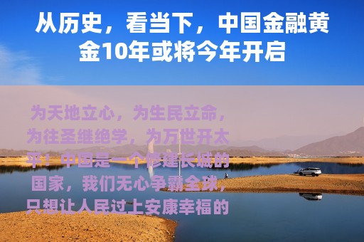 从历史，看当下，中国金融黄金10年或将今年开启