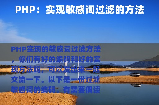 PHP：实现敏感词过滤的方法