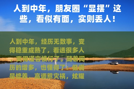 人到中年，朋友圈“显摆”这些，看似有面，实则丢人！