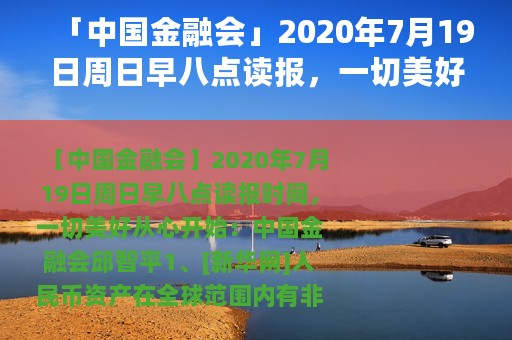 「中国金融会」2020年7月19日周日早八点读报，一切美好从心开始