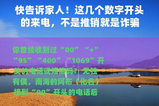 快告诉家人！这几个数字开头的来电，不是推销就是诈骗