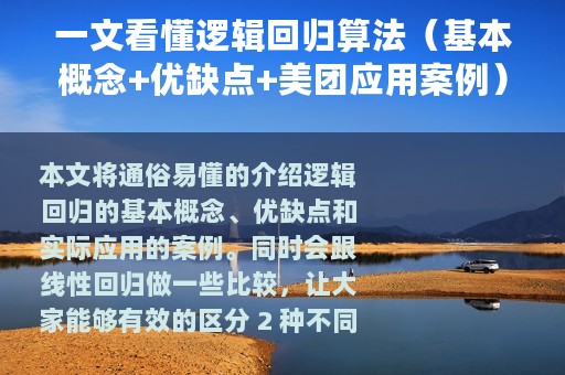 一文看懂逻辑回归算法（基本概念+优缺点+美团应用案例）