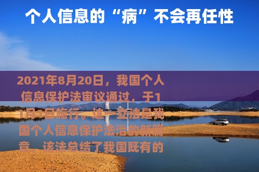 个人信息的“病”不会再任性