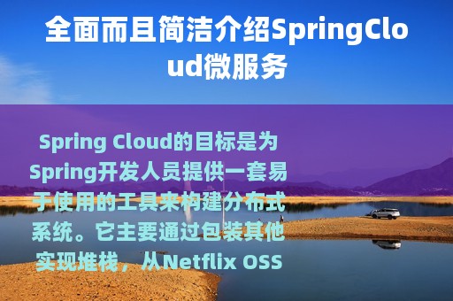 全面而且简洁介绍SpringCloud微服务