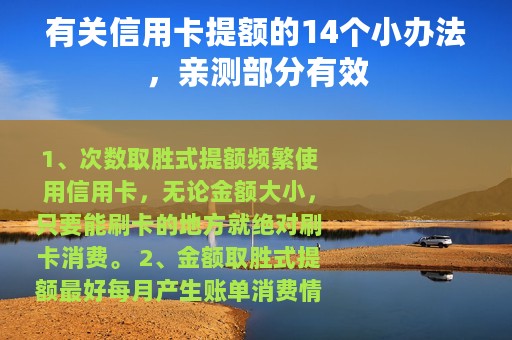 有关信用卡提额的14个小办法，亲测部分有效