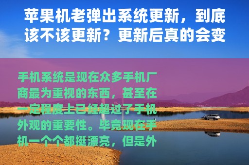 苹果机老弹出系统更新，到底该不该更新？更新后真的会变慢吗？