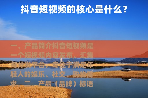 抖音短视频的核心是什么？