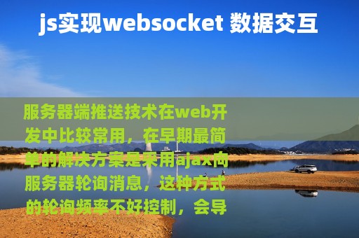 js实现websocket 数据交互