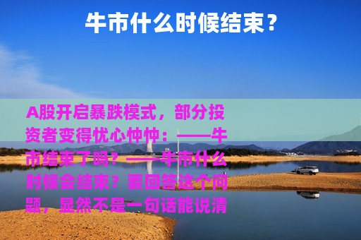 牛市什么时候结束？