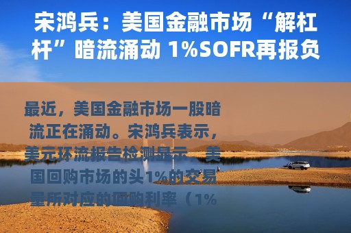 宋鸿兵：美国金融市场“解杠杆”暗流涌动 1%SOFR再报负利率