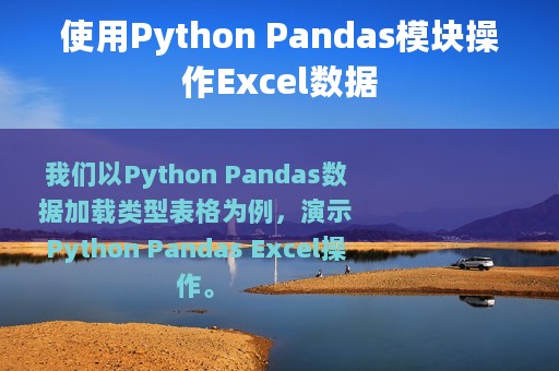 使用Python Pandas模块操作Excel数据