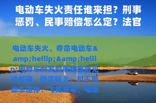 电动车失火责任谁来担？刑事惩罚、民事赔偿怎么定？法官建议来了