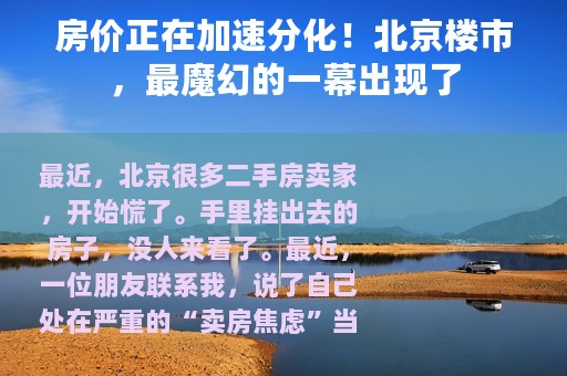 房价正在加速分化！北京楼市，最魔幻的一幕出现了
