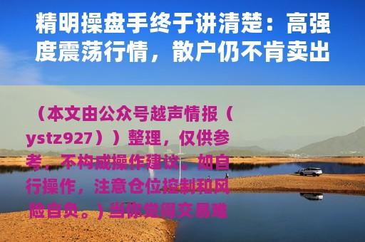 精明操盘手终于讲清楚：高强度震荡行情，散户仍不肯卖出股票，主力会用这4种办法来对付散户