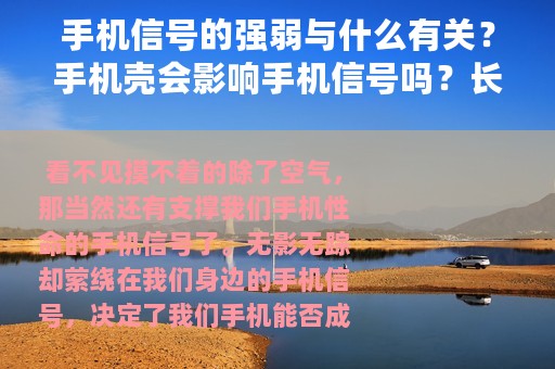 手机信号的强弱与什么有关？手机壳会影响手机信号吗？长知识了
