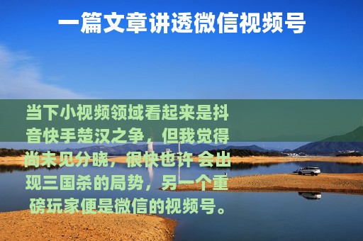 一篇文章讲透微信视频号