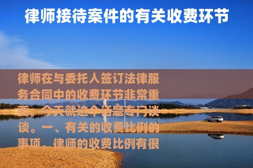 律师接待案件的有关收费环节
