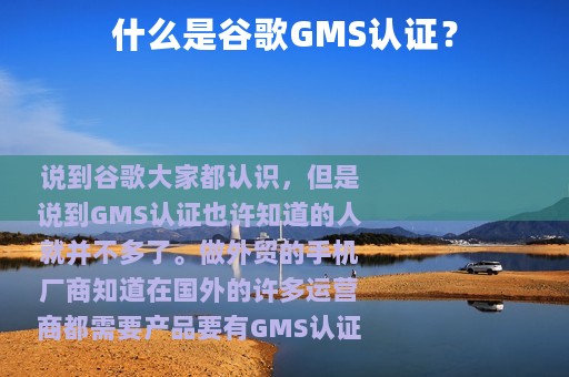什么是谷歌GMS认证？