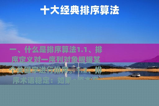 十大经典排序算法