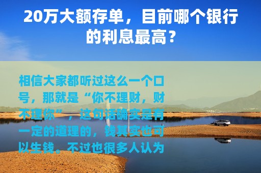 20万大额存单，目前哪个银行的利息最高？