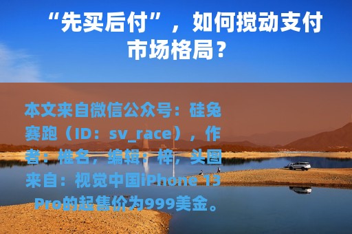 “先买后付”，如何搅动支付市场格局？