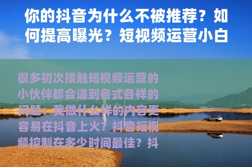 你的抖音为什么不被推荐？如何提高曝光？短视频运营小白必读攻略