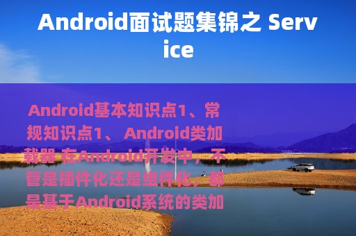 Android面试题集锦之 Service