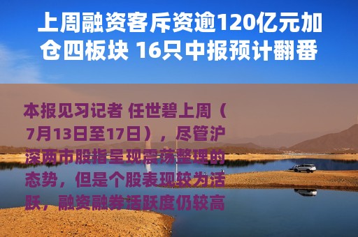 上周融资客斥资逾120亿元加仓四板块 16只中报预计翻番股被买买买