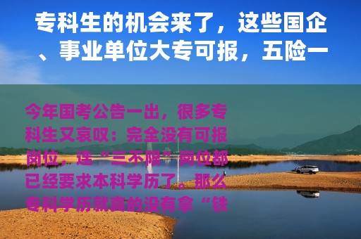 专科生的机会来了，这些国企、事业单位大专可报，五险一金齐全